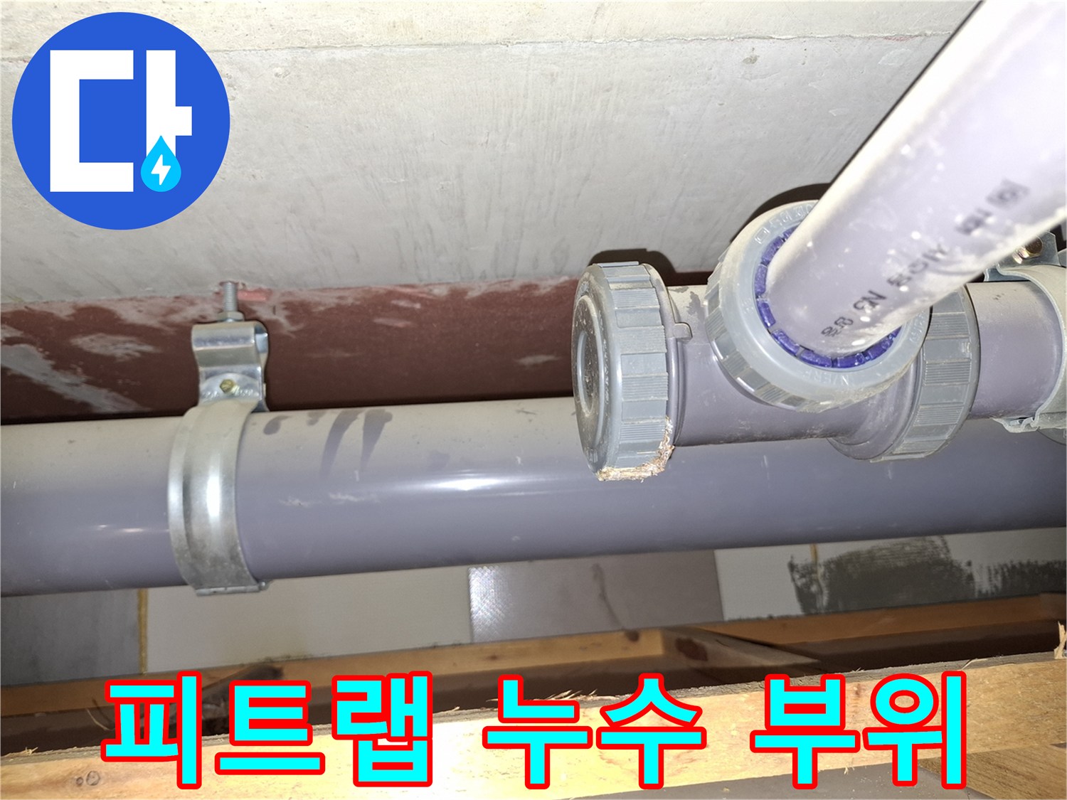 하수도 피트랩-소재구 연결부 물샘 증상 포착