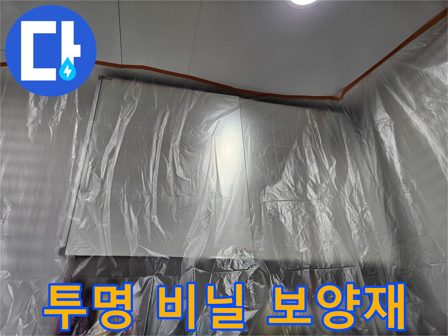 공사 구역을 분리하기 위해 설치된 비닐막