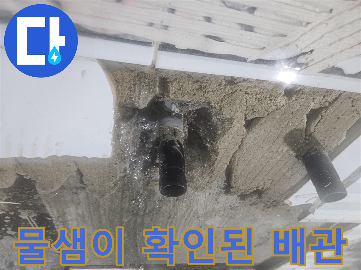 물샘-현상이-뚜렷한-노후-배관-부속