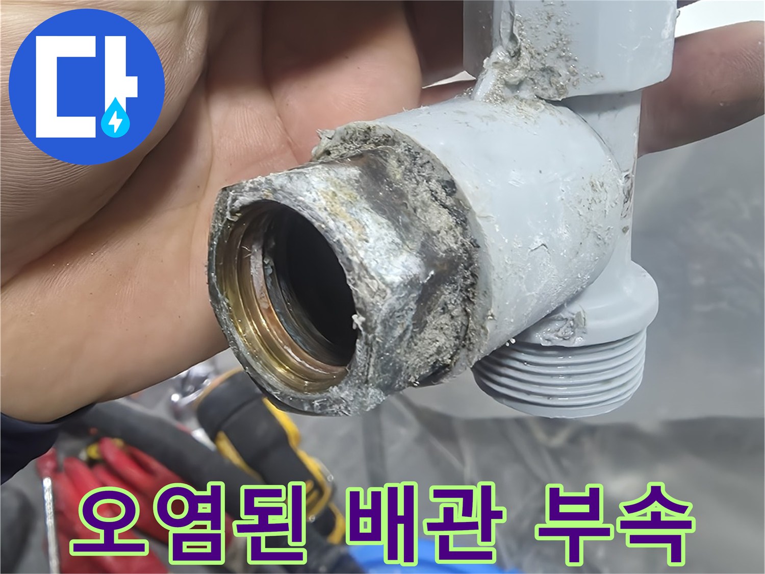 물샘-흔적이-남은-노후-배관-부속