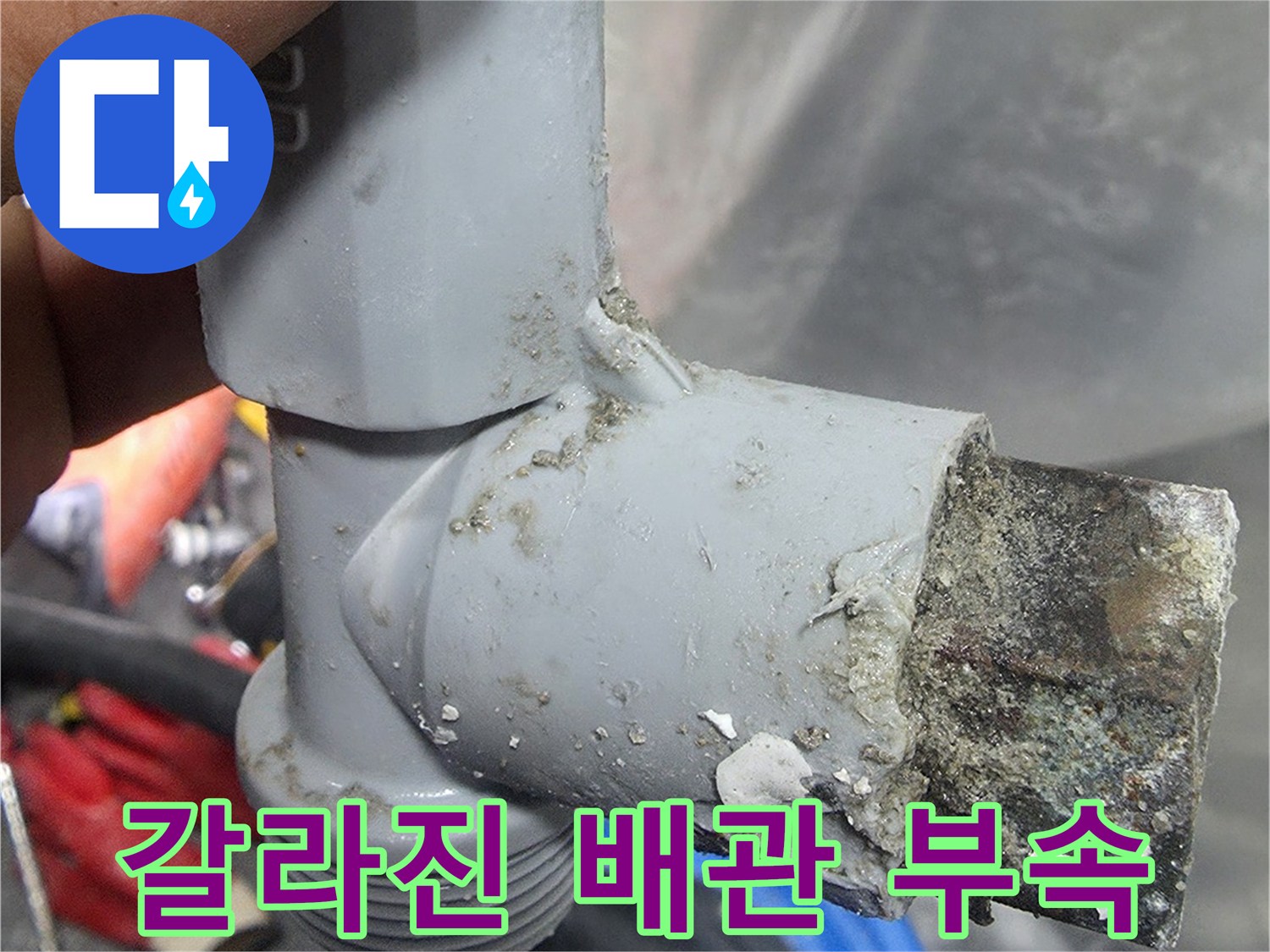 물샘-흔적이-남은-배관-연결부