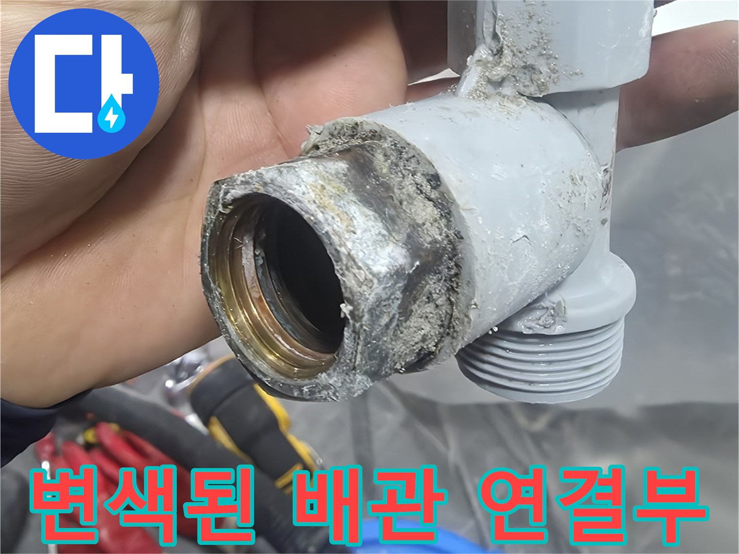 물샘이-발생한-배관-연결-부속