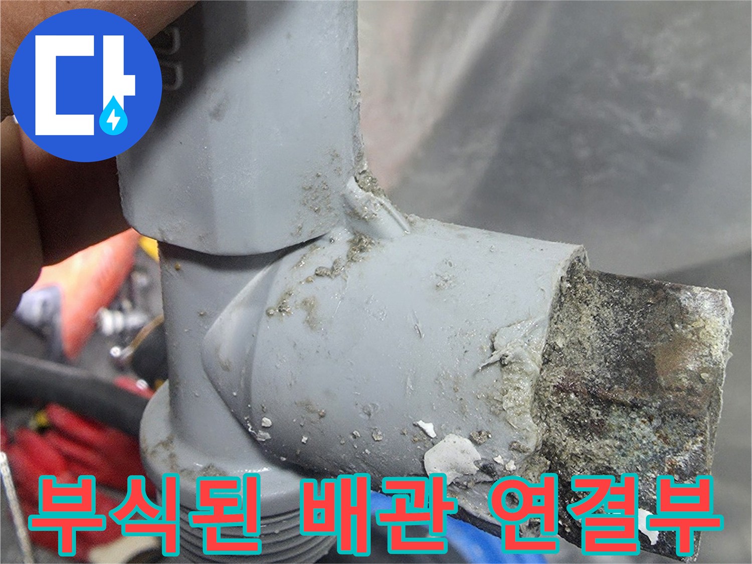 물이-새는-노후-배관-연결-지점