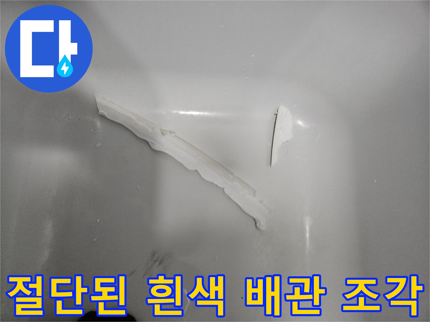 바닥에 떨어진 하얀색 배관 부속 파편