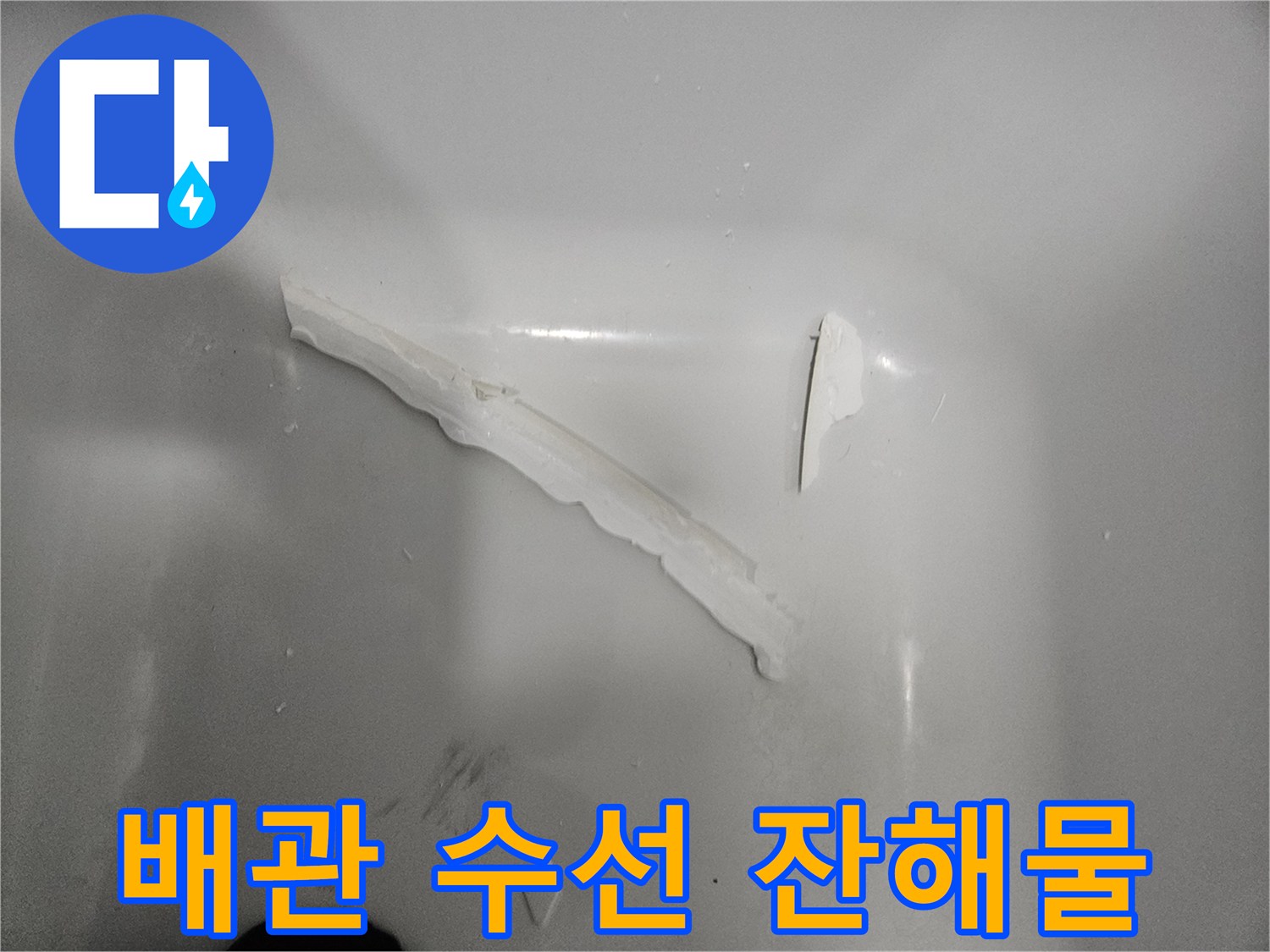 바닥에 떨어진 하얀색 배관 자재 조각