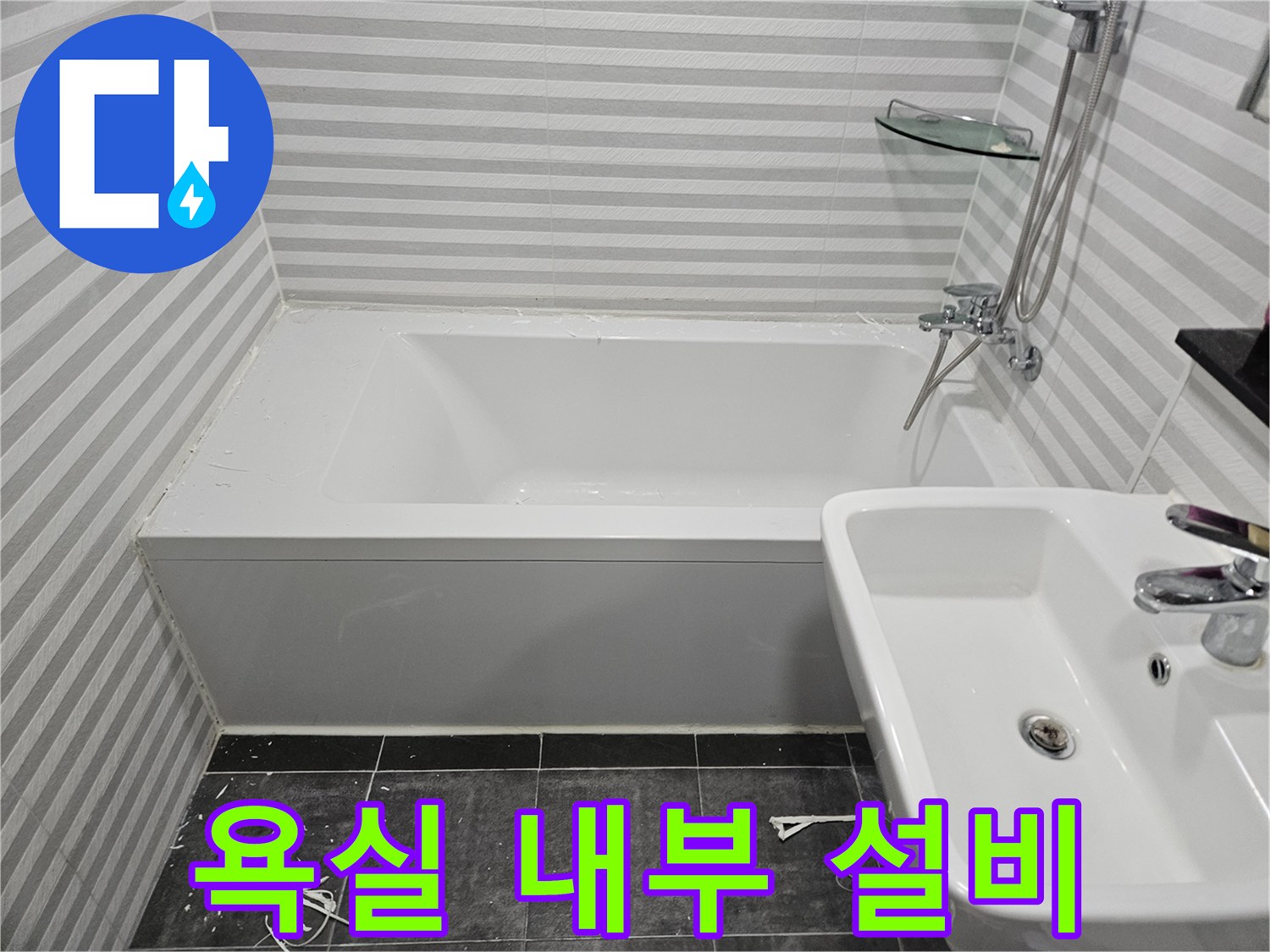 세면대-및-욕조-주변의-타일-설치-상태