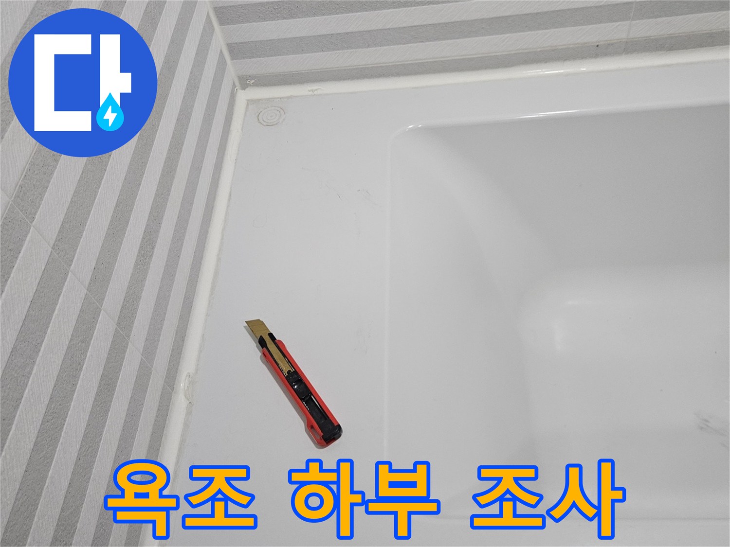 욕조-하단-및-타일-경계-상태-점검