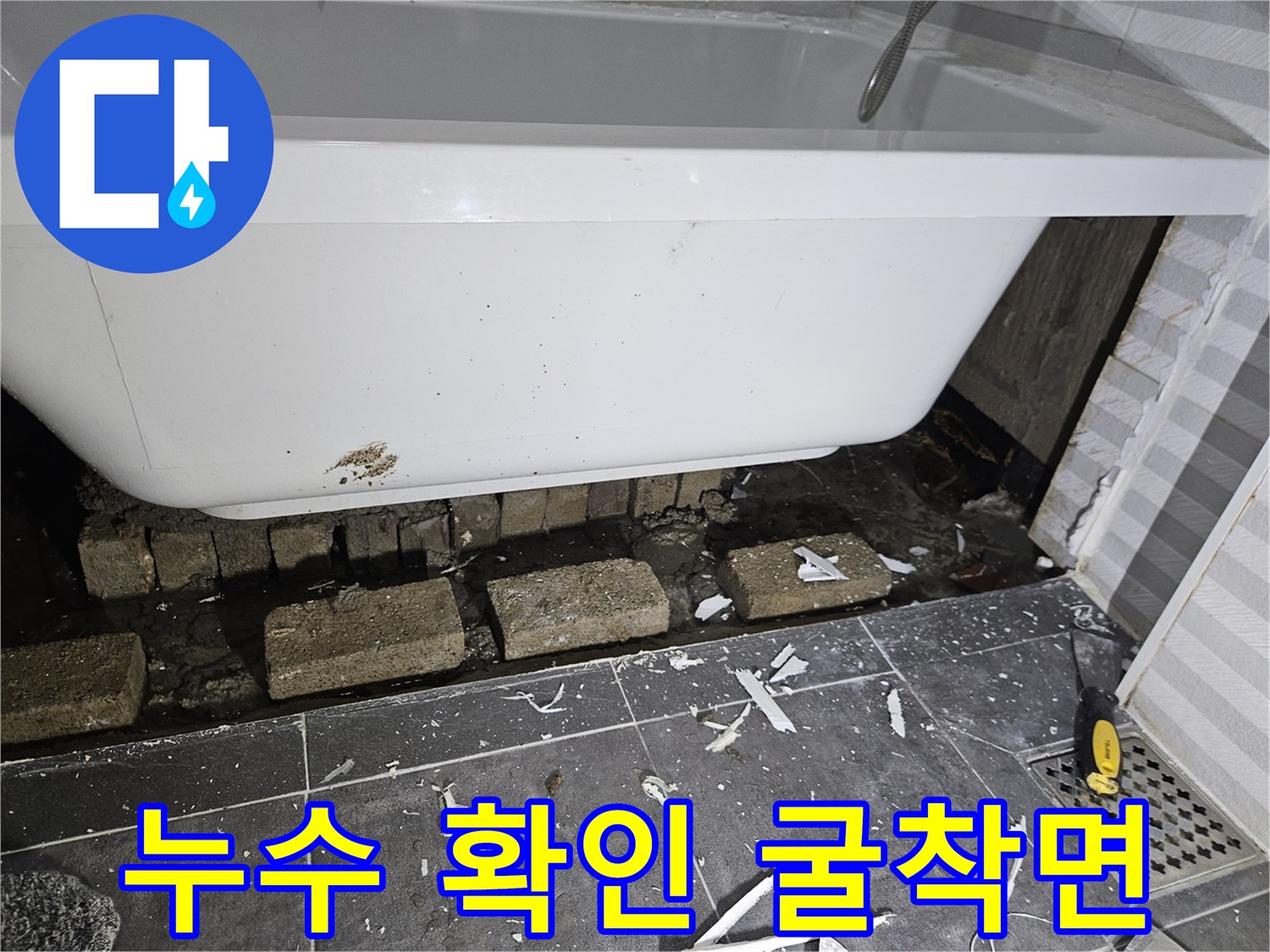 욕조-하단-배관-주변-젖은-바닥-현장-사진