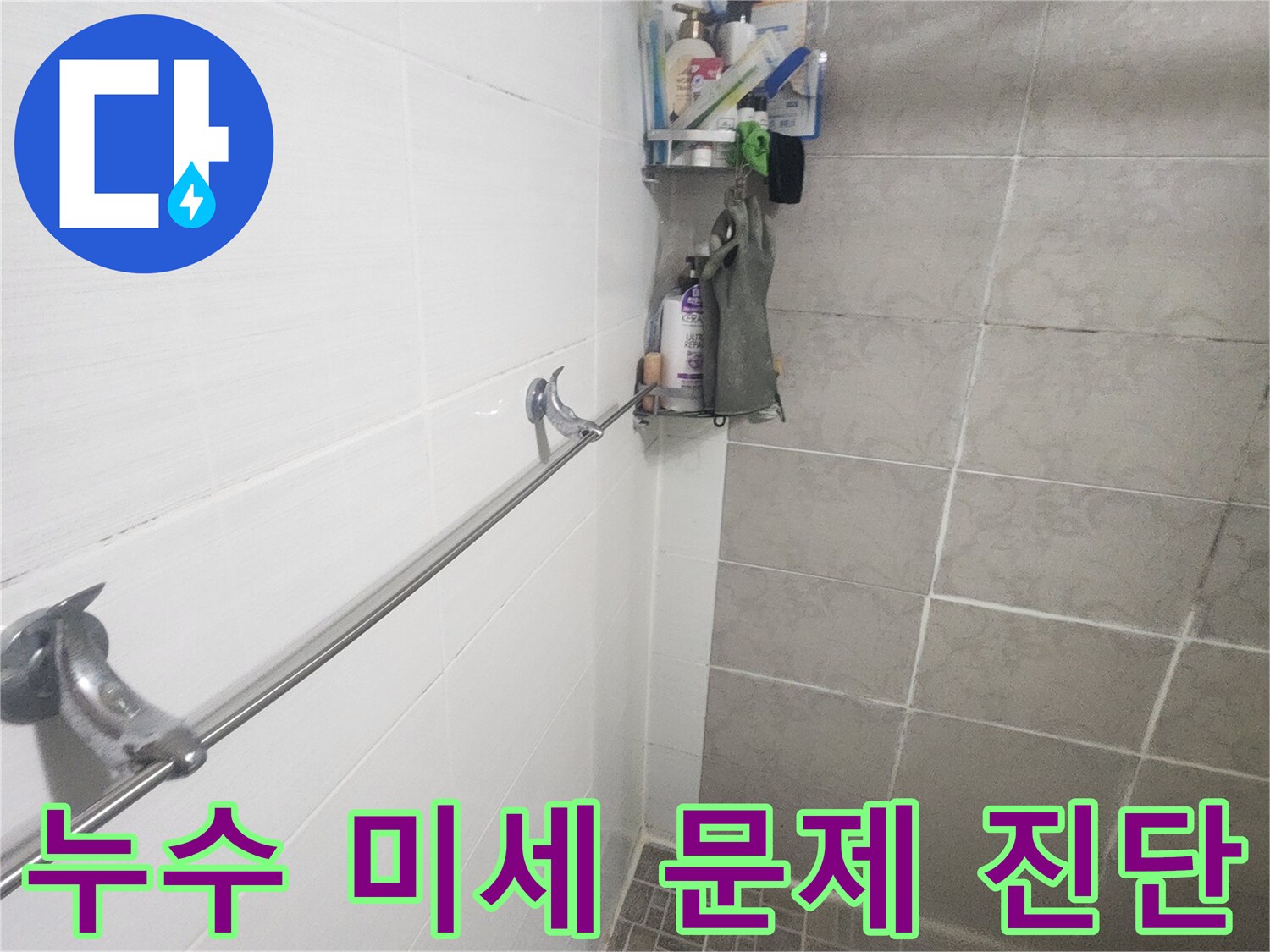 누수 보수 작업을 위한-욕실 공간-점검 사진-미세 문제