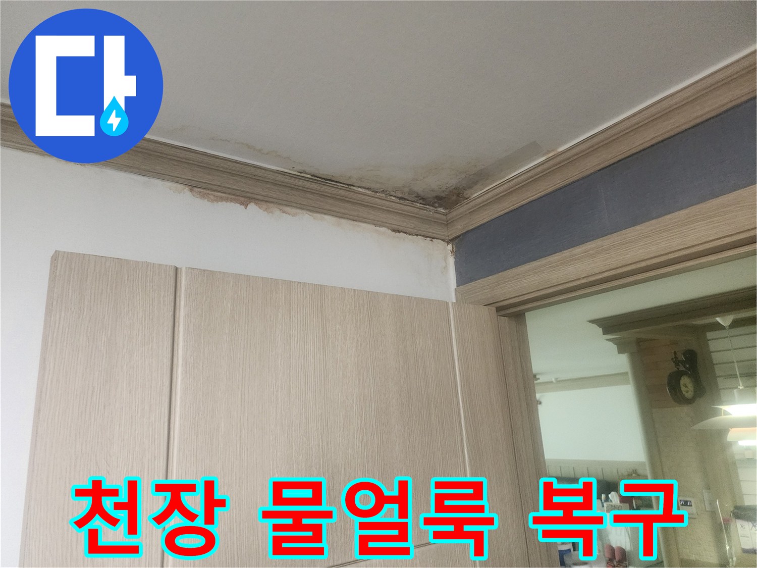 아파트-천장에-발생한-누수로-인한-물얼룩과-마감재-손상-현장입니다.