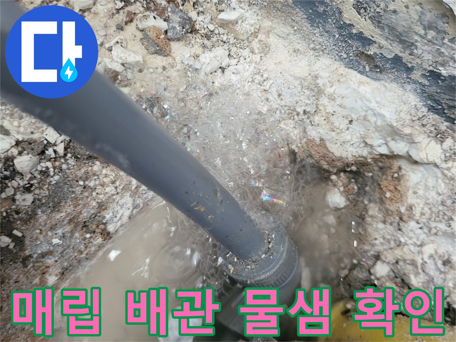콘크리트-하단-배관-연결부-누수-상태