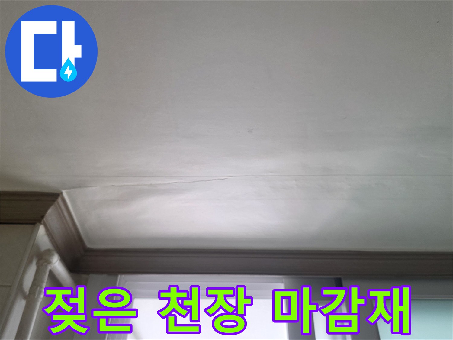 물샘으로 인한 천장 면의 습기 침투 흔적