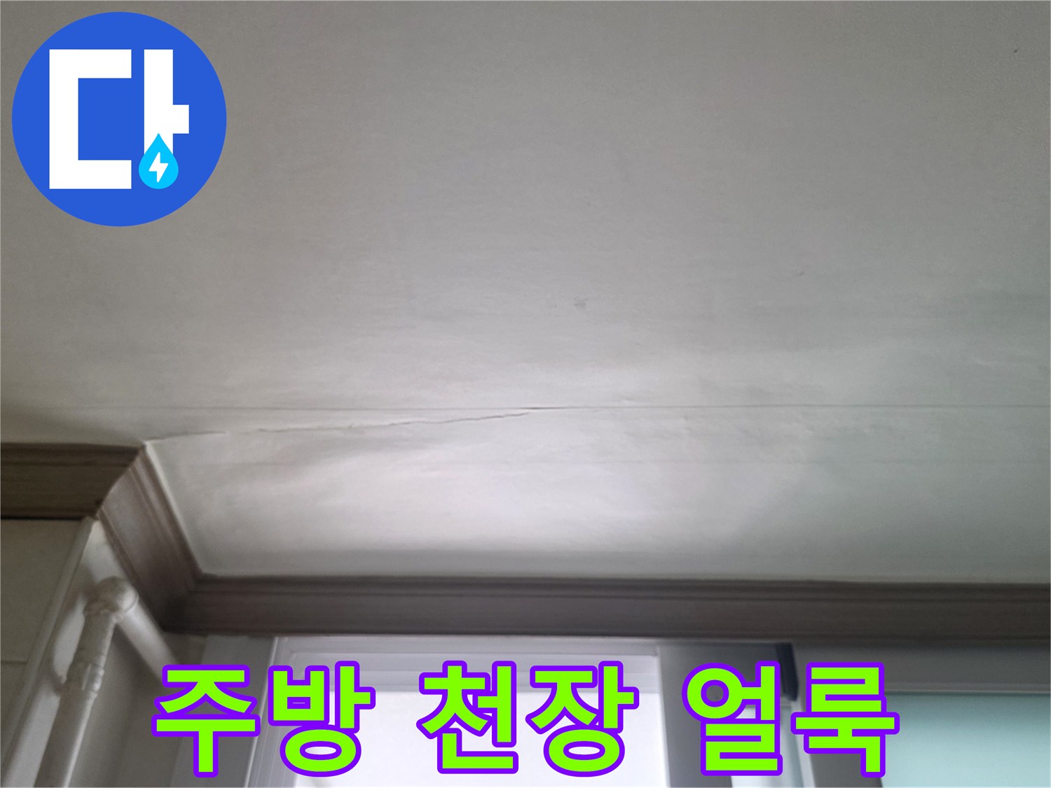 물샘으로 인한-천장 벽지 변색 부위