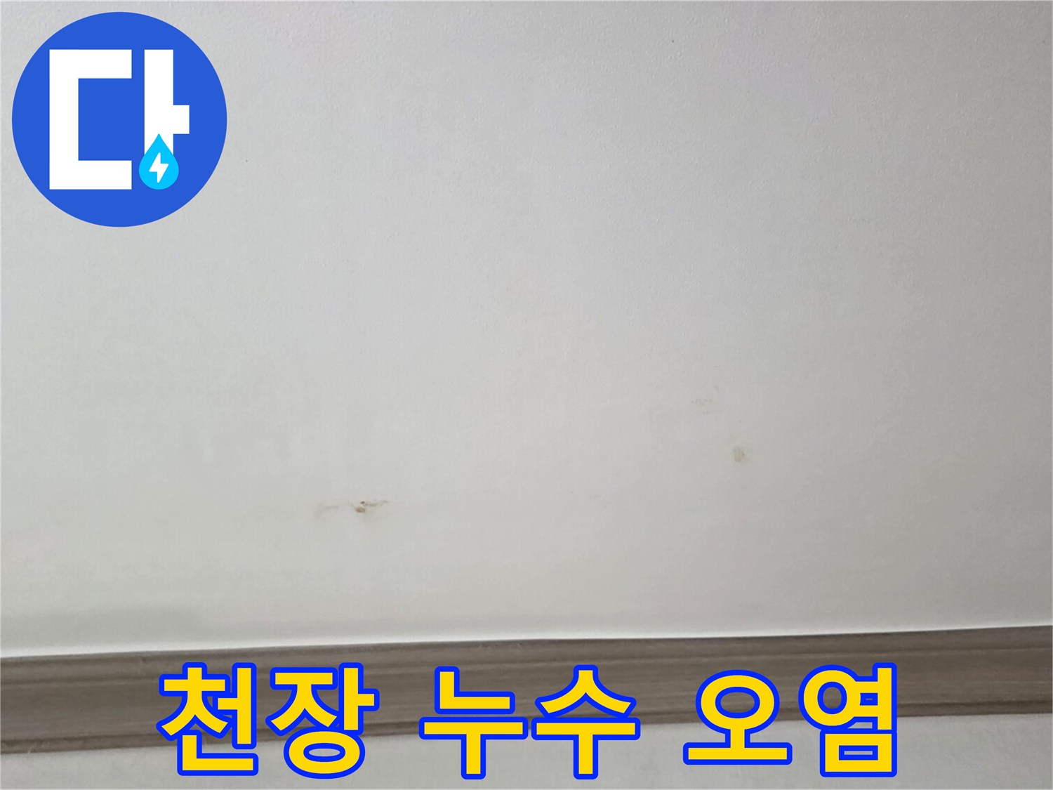 아파트 주방 천장-물샘으로 인한 갈색 변색 부위