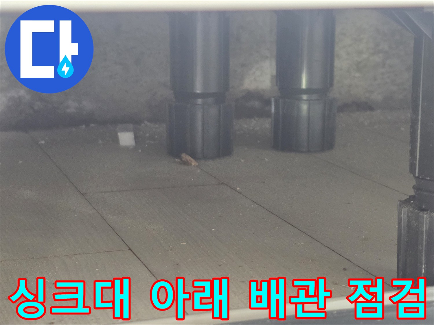 연수구 주방 싱크대 하단 배관 사진