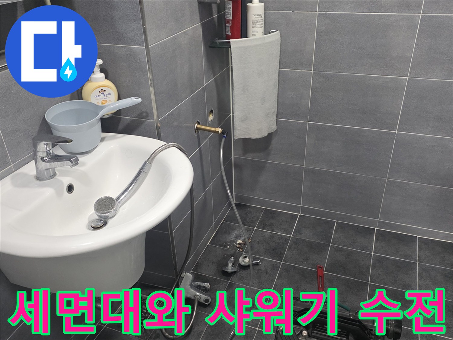 욕실 세면대와 샤워기 수전의 연결 상태 확인