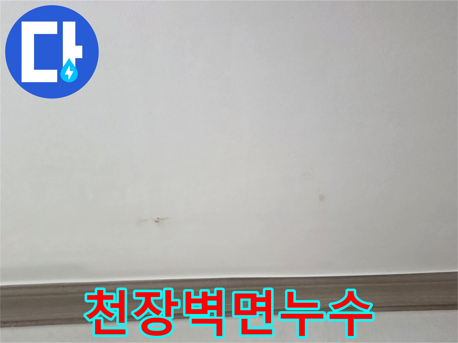 인천-연수구-주방-천장-배관-누수-상태