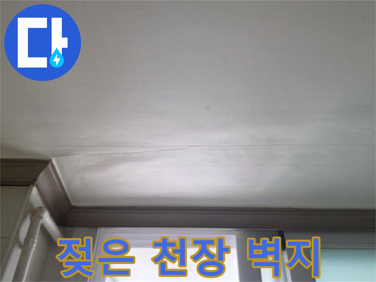 주방 천장-물샘으로 인한 변색 부위