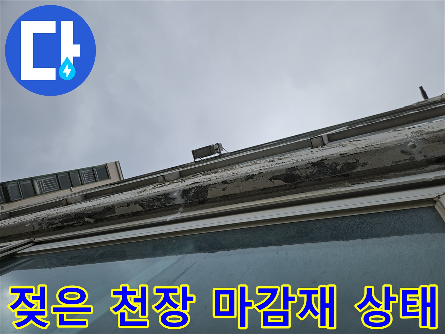 물샘 흔적이-남아있는 베란다 천장 상단