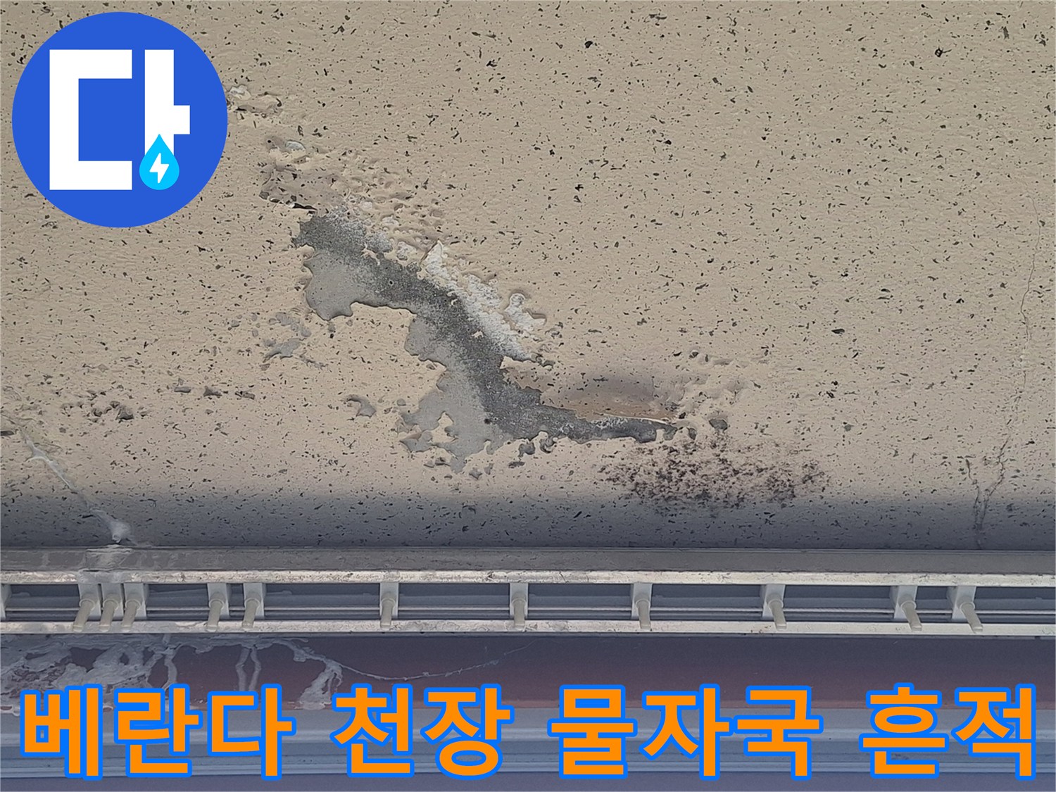 물에 젖어 변색된 베란다 천장 표면