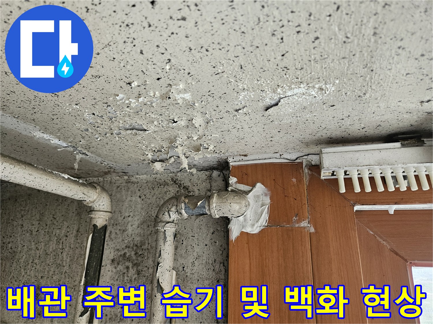 배관-연결부-주변의-하얀-백화-현상-및-습기