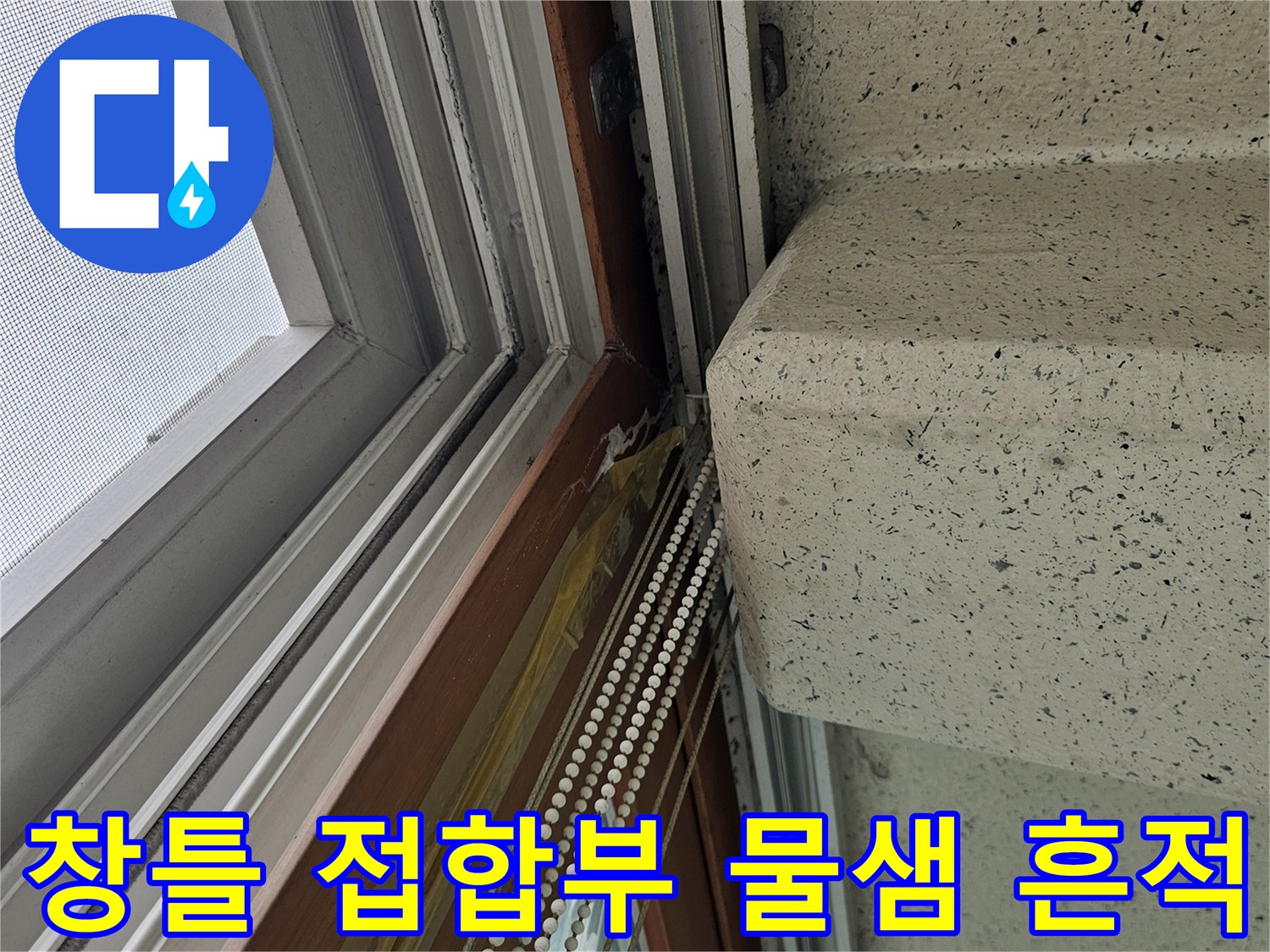 베란다-창문-프레임-주변의-습기-유입-흔적