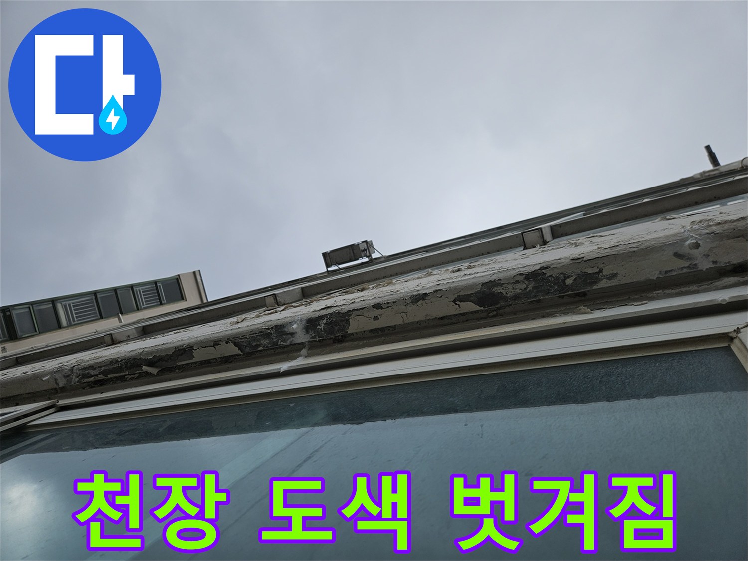 베란다-천장-도색-박리-현상-사진