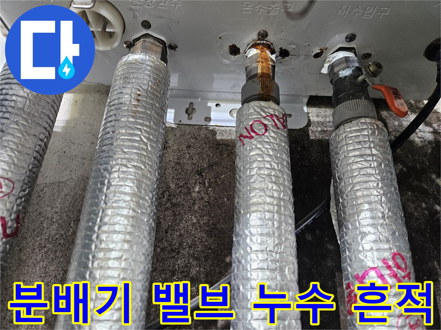 보일러-분배기-밸브-주변-물샘-및-습기-흔적
