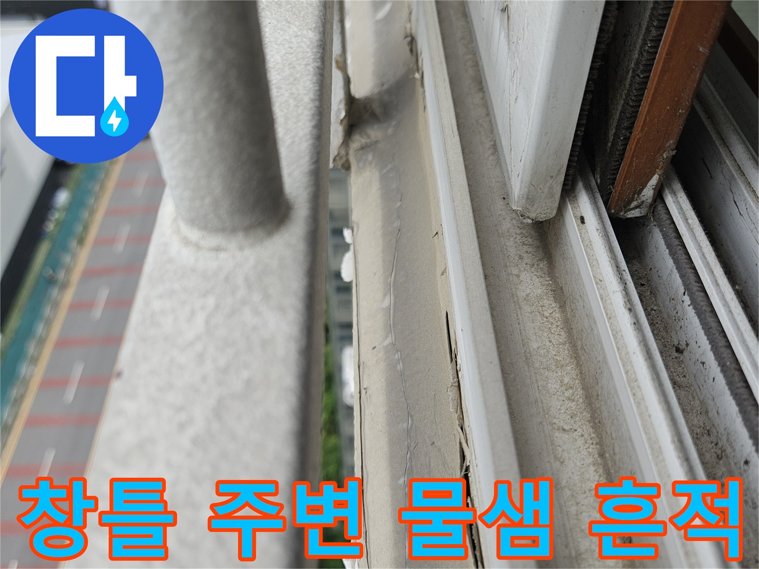 아파트-베란다-창틀-하단-물샘-흔적-사진