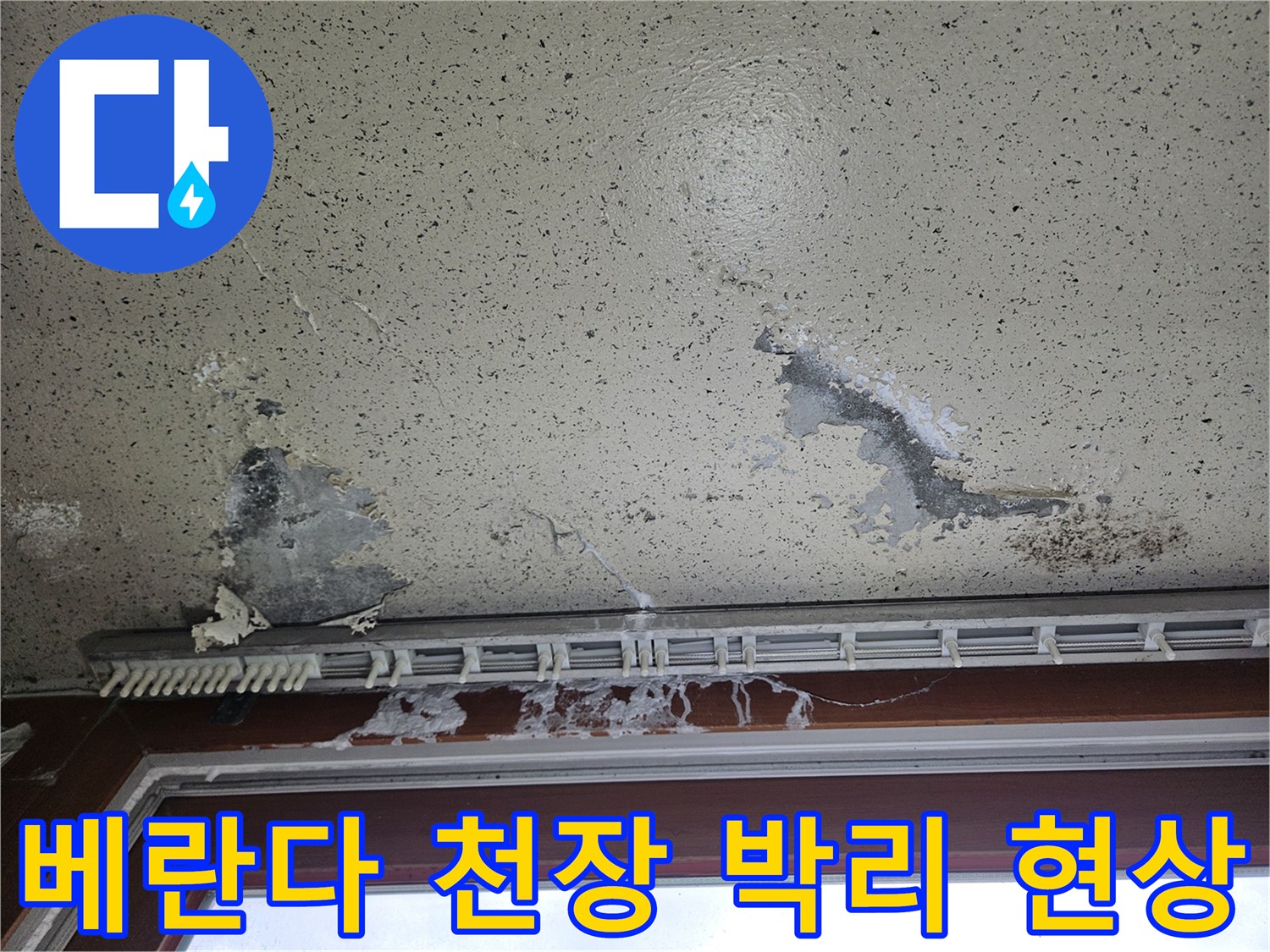 양주 아파트 베าน다-천장 도색이 벗겨진 모습