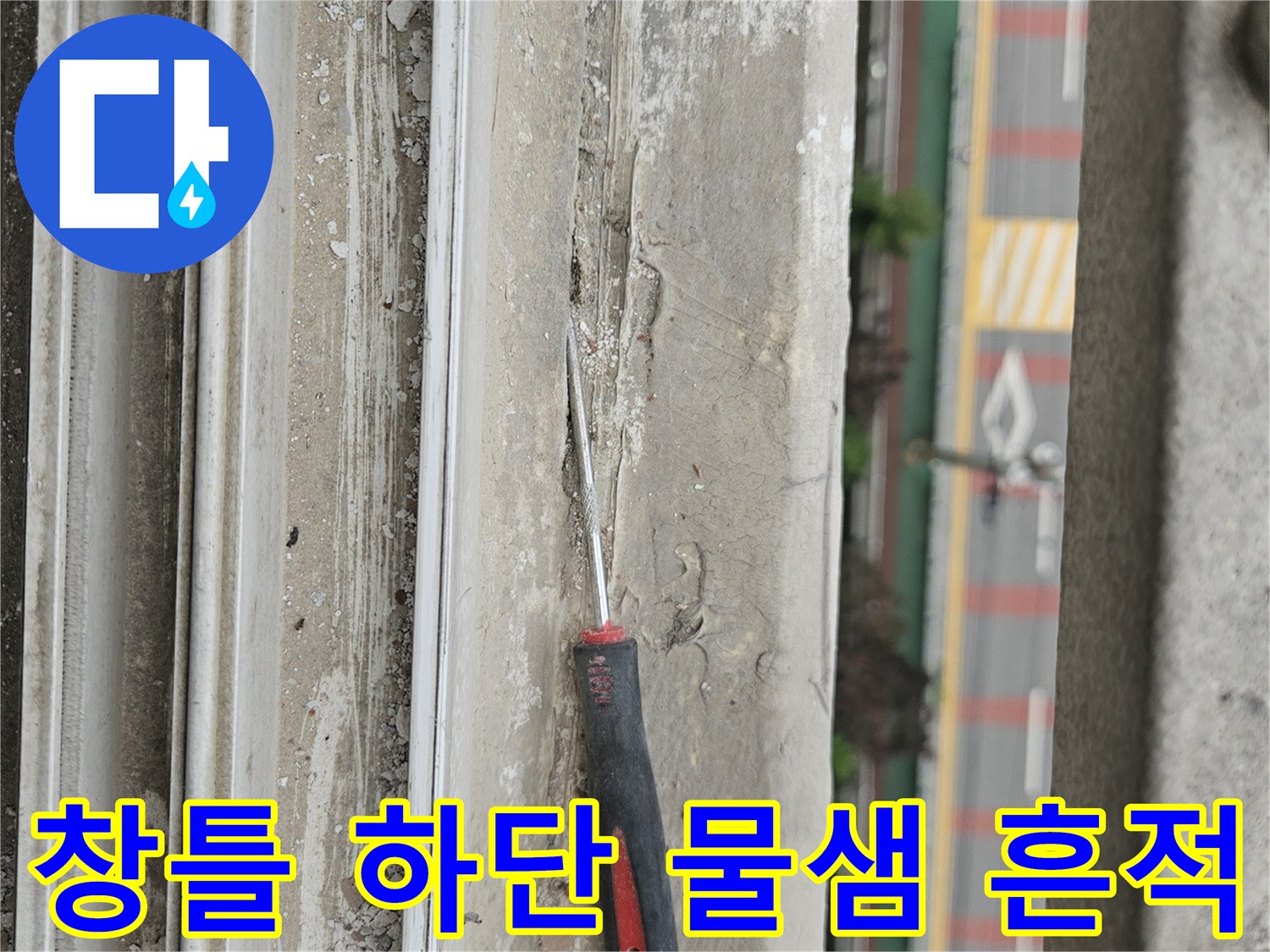 양주 현장 창틀 하단 마감재의 물샘 및 변색 상태