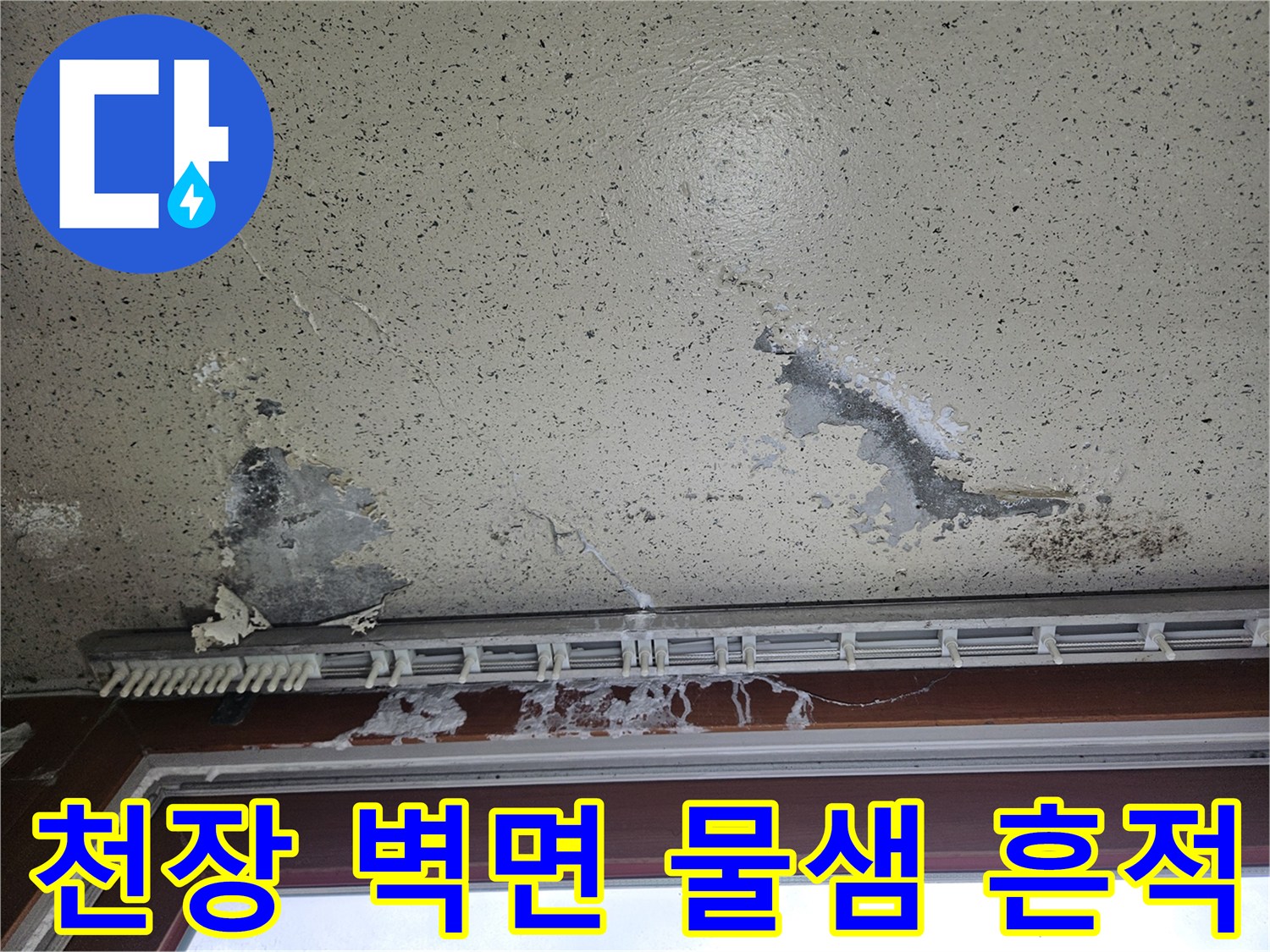 양주 현장-창틀 하단부의 페인트 박리와 습기 침투