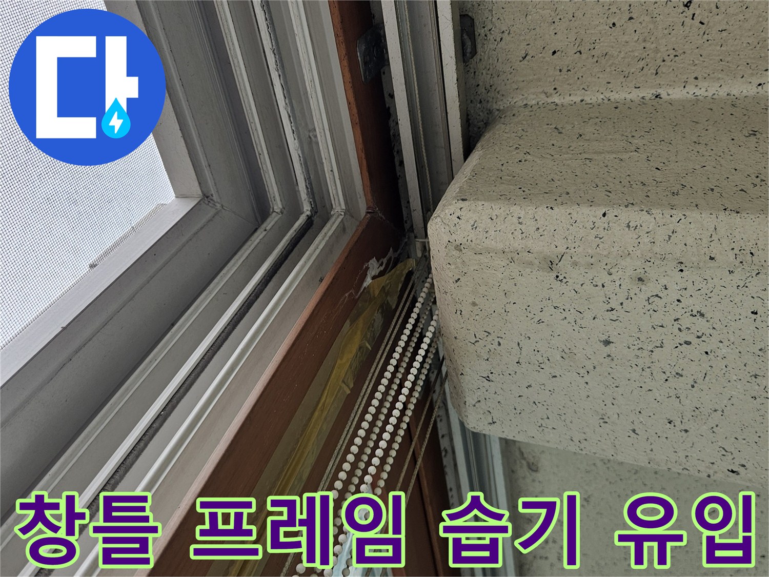 창문-프레임-하단부의-습기-및-침투-흔적