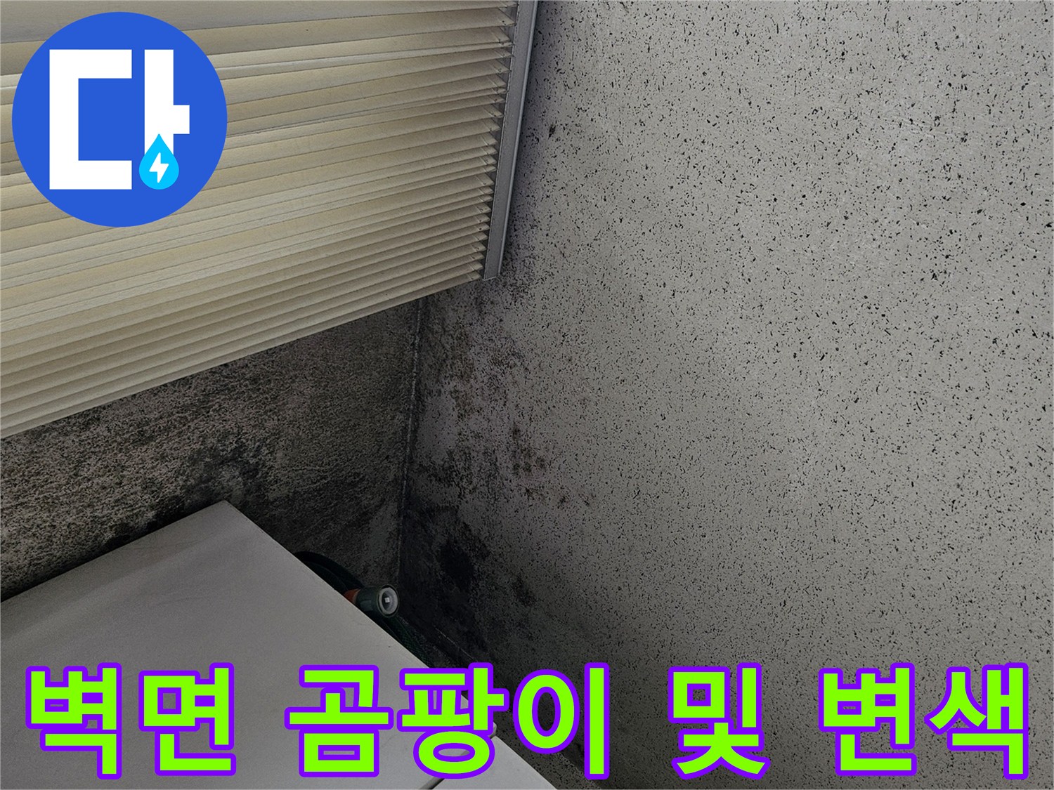 창문 하단 벽면의 곰팡이와 습기 오염 상태