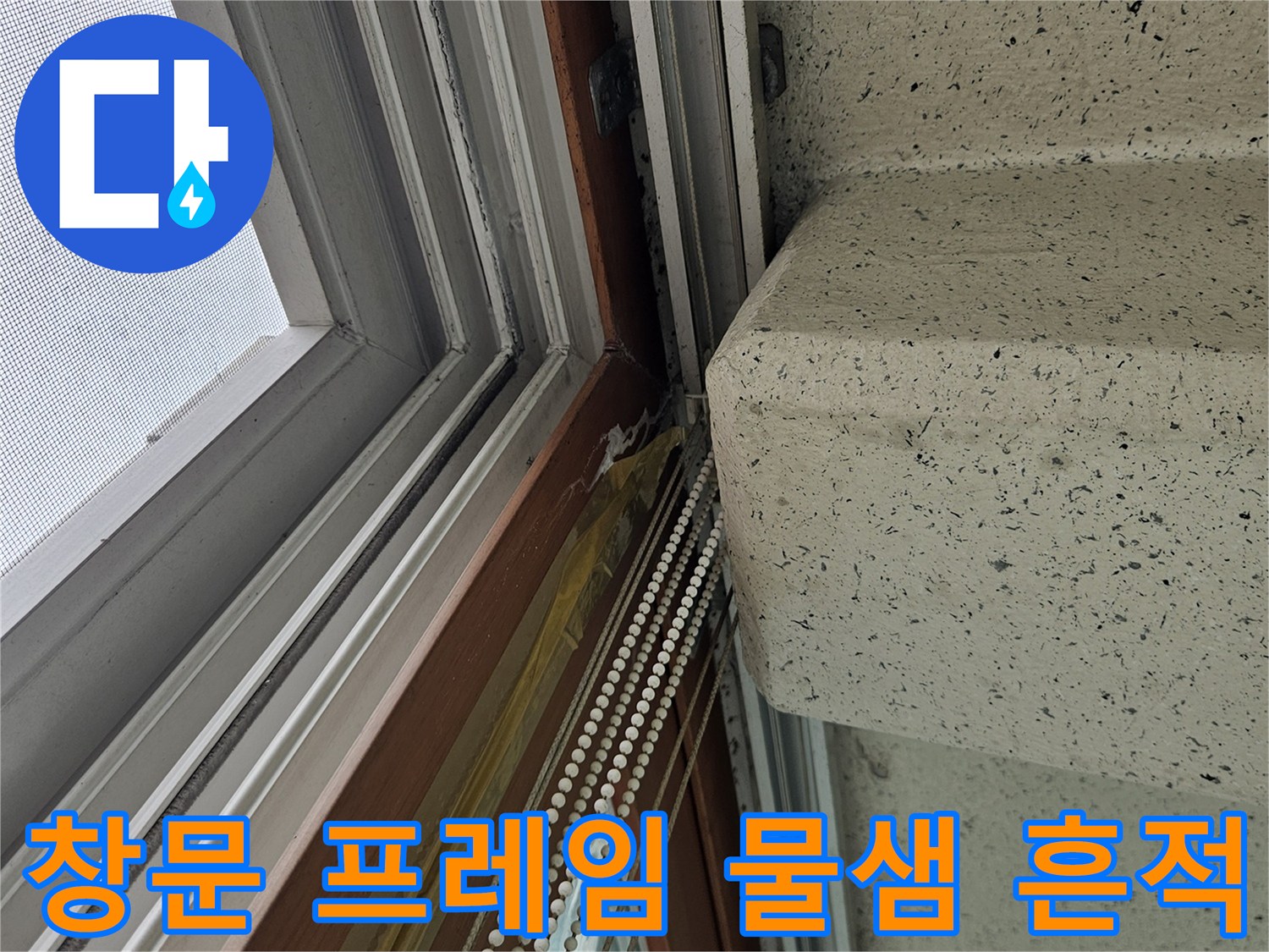 창틀-프레임-틈새의-침투된-물기-상태