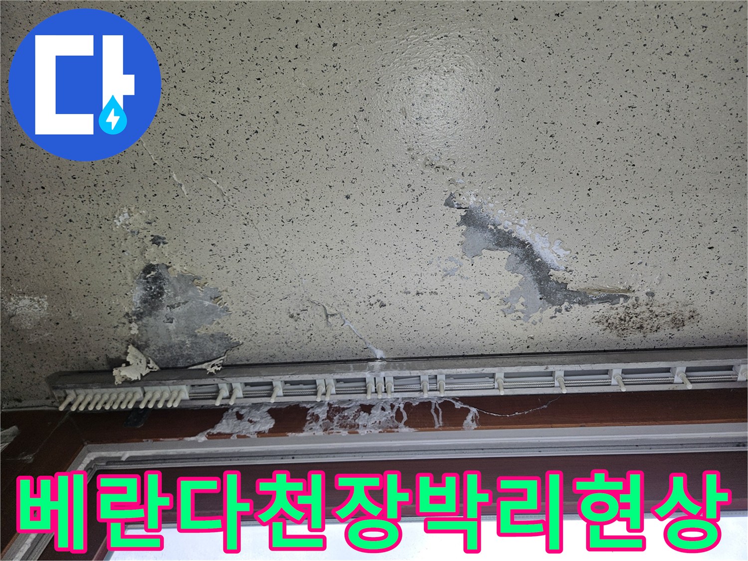창틀 하단-천장 벽지 박리 및 곰팡이 흔적