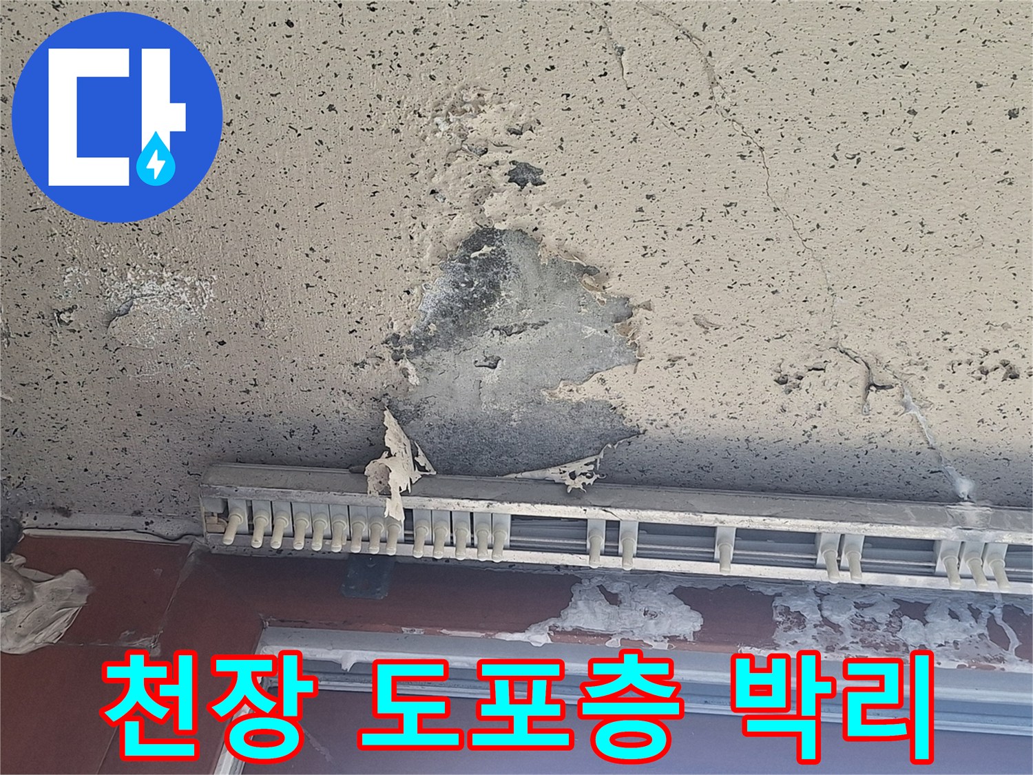 천장-도색-벗겨짐-및-균열-상태