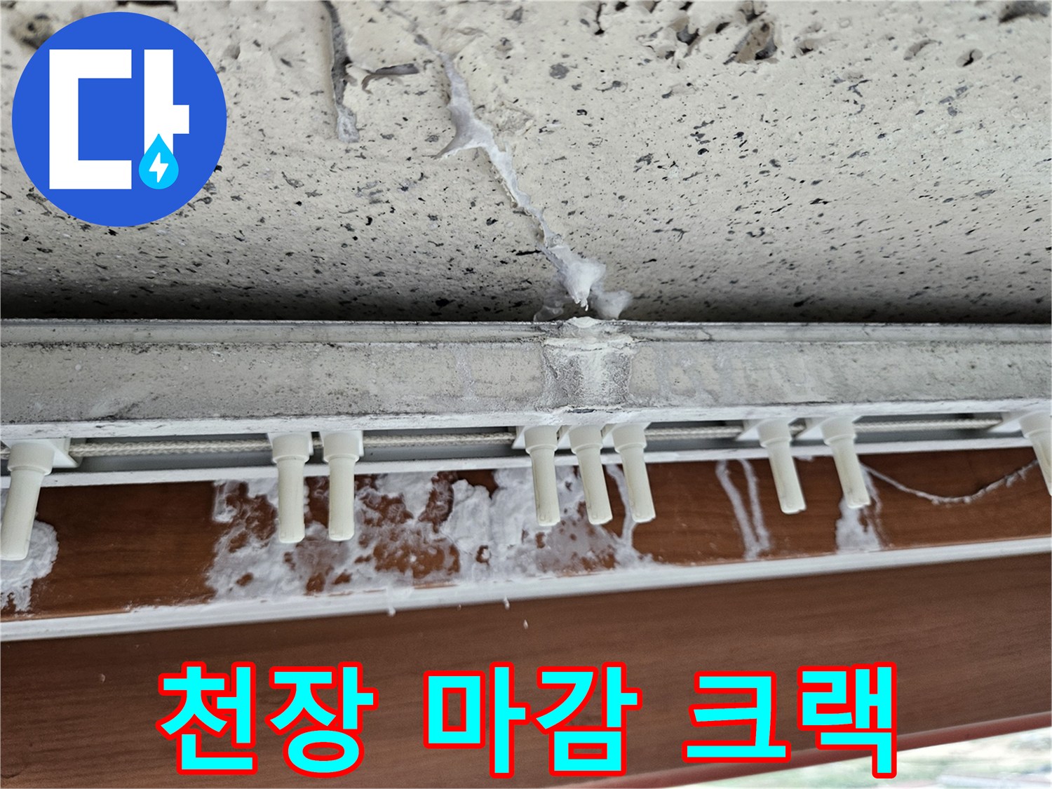 천장 프레임 하단의 미세 균열과 습기 흔적