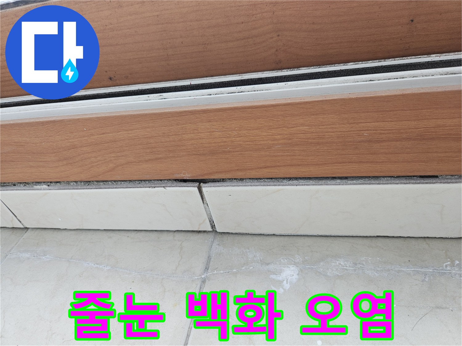 타일-줄눈-부위의-하얀색-백화-현상-사진