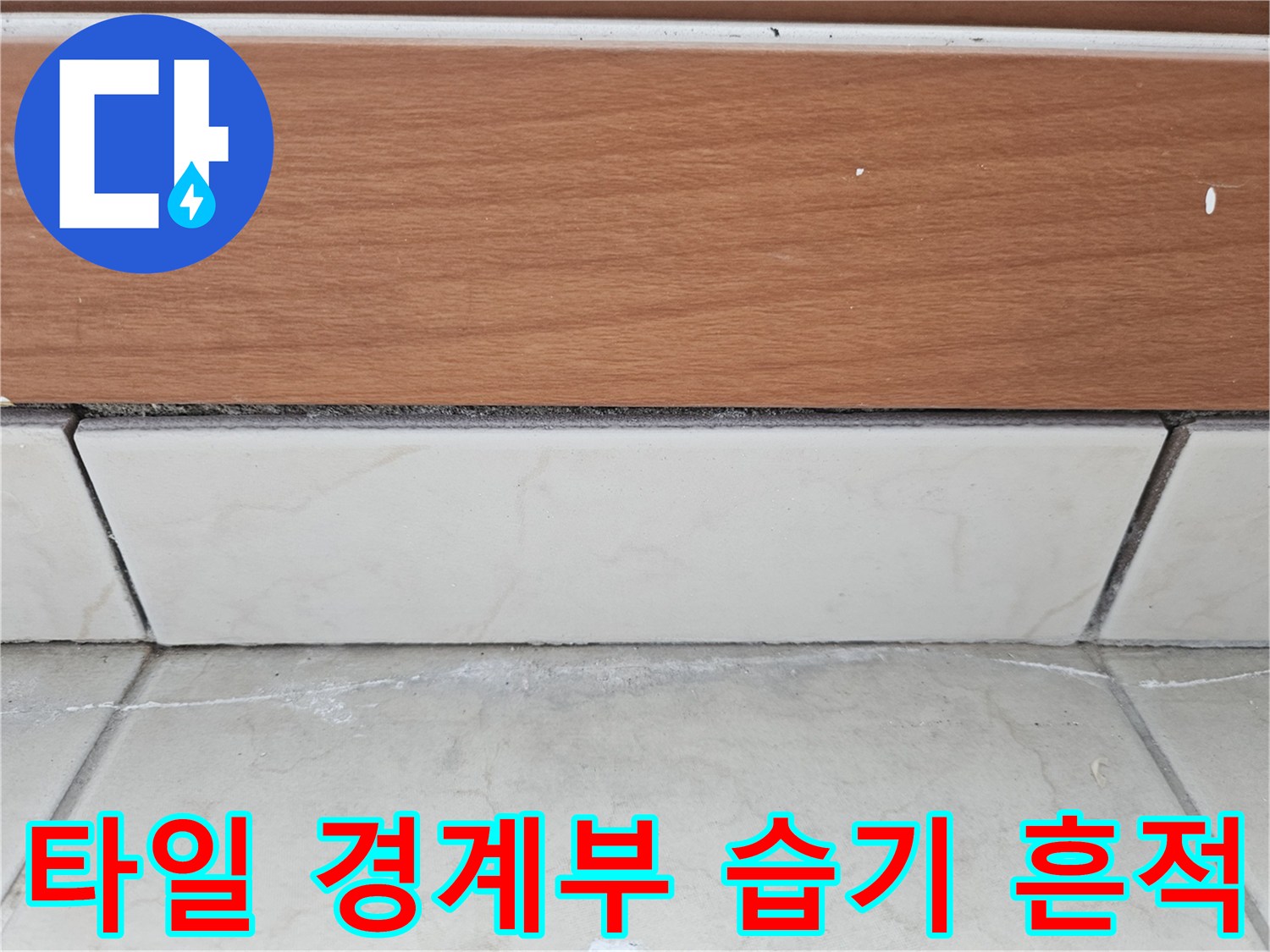 타일과 마감재 접합부의 백화 현상 상세 사진