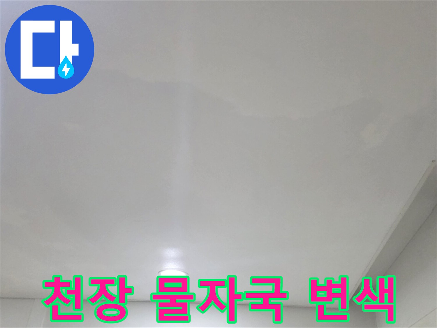 아파트 천장 매립등 주변의 누수 흔적 사진