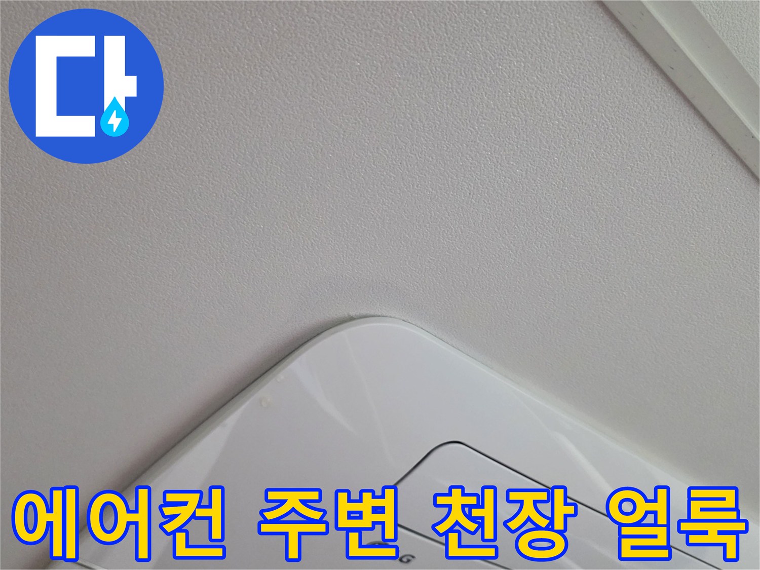 에어컨 매립 부근-천장 벽지 변색 현상