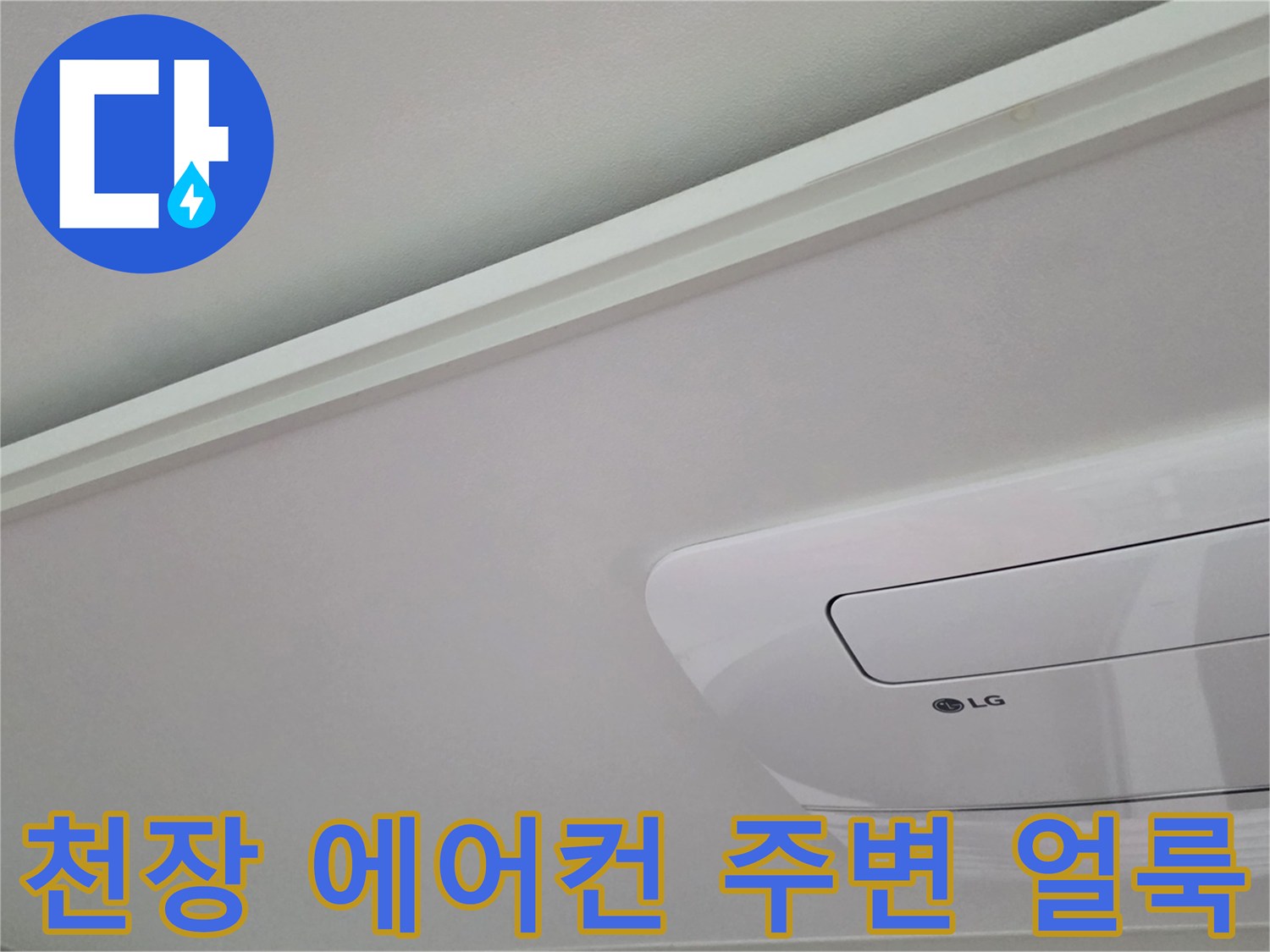 에어컨-매립부-인근-천장-벽지-변색-상태