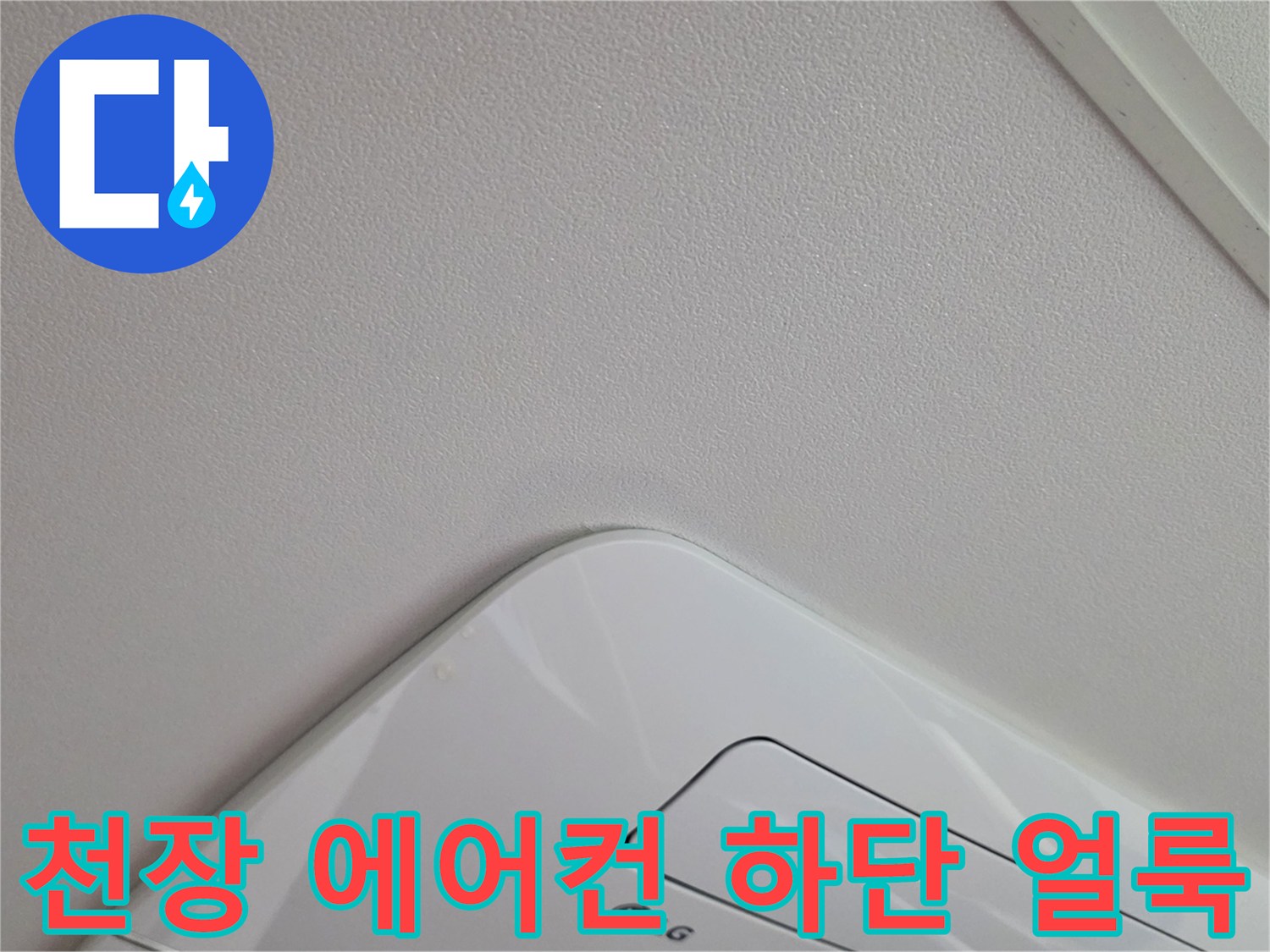 에어컨 하단부-천장지 변색 및 습기 흔적