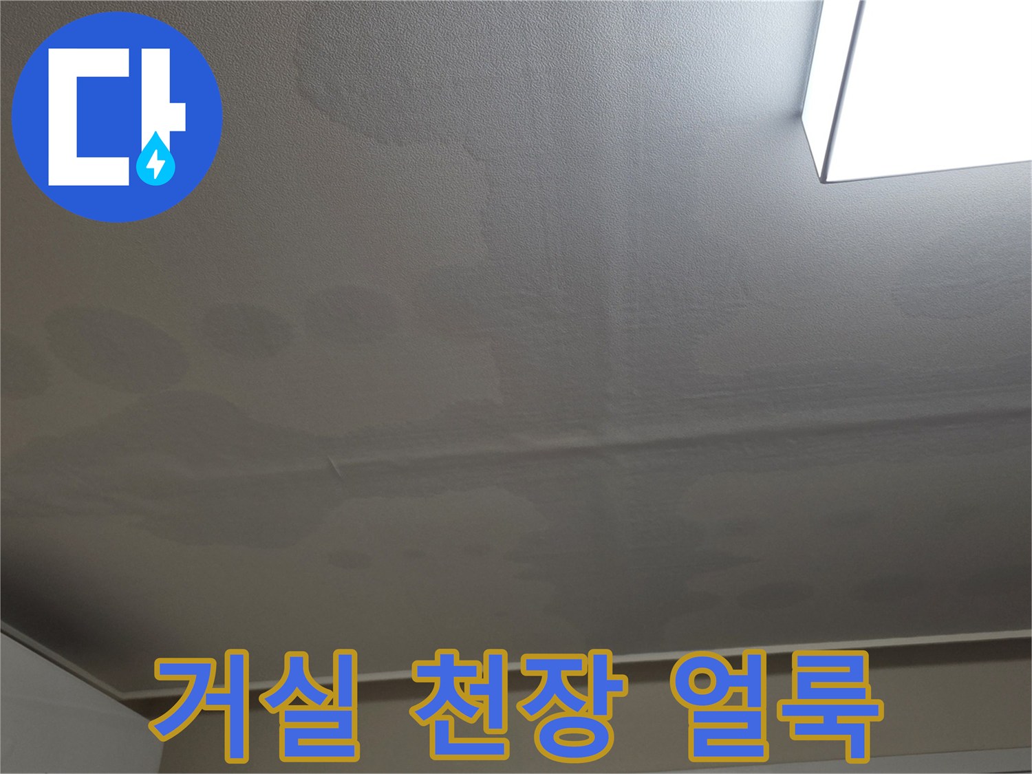 일산서구-아파트-거실-천장-누수-피해-부위