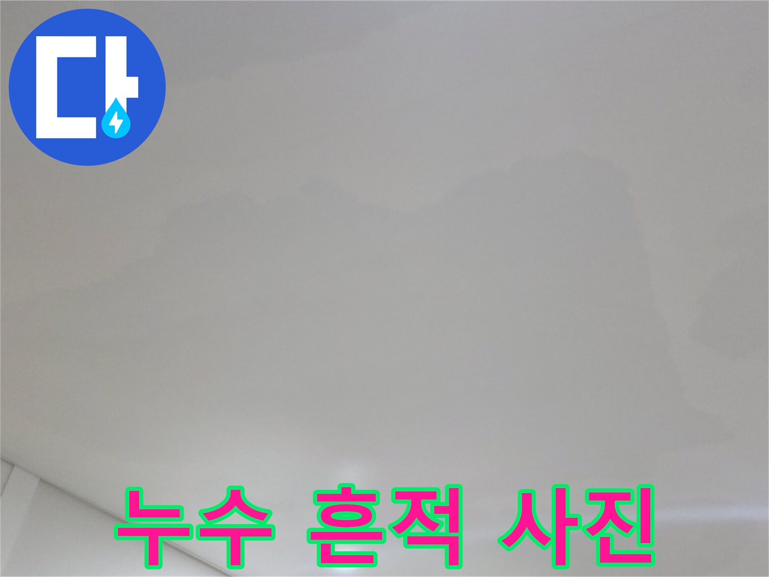 천장 마감재에 나타난-물샘 및 변색 흔적
