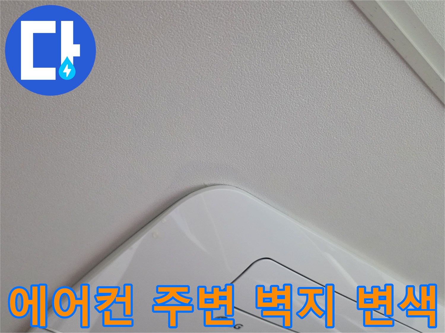 천장 에어컨 패널-주변부 습기 흔적