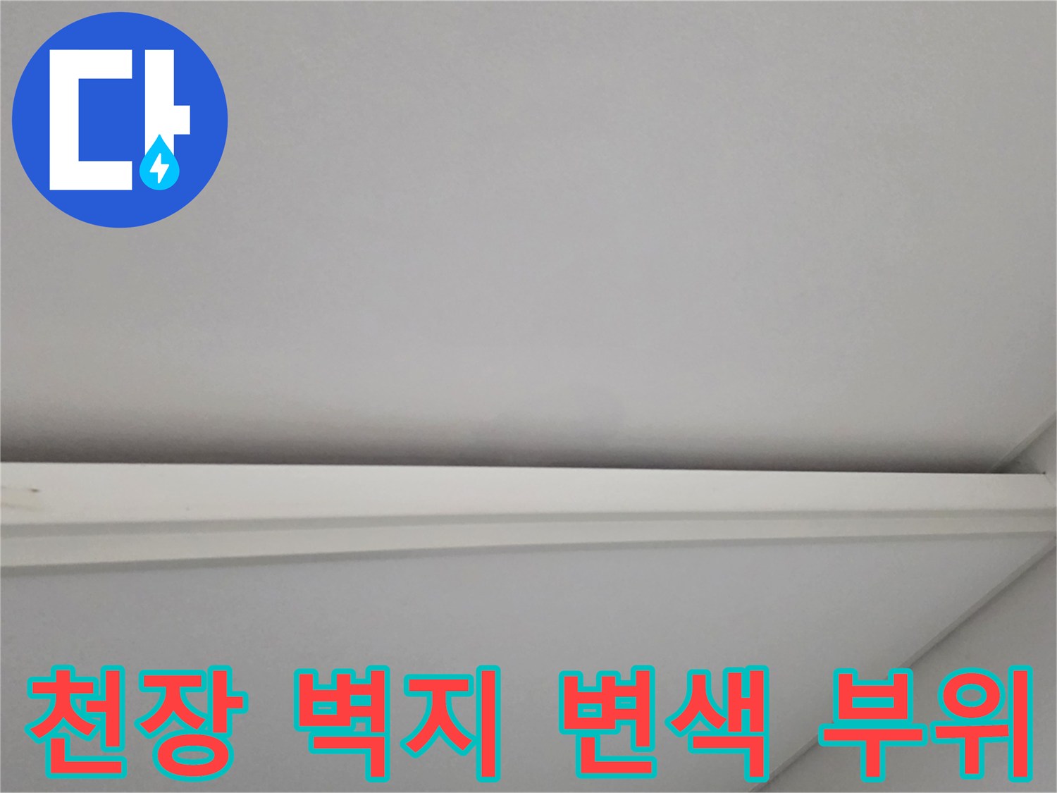흰색 천장 마감면의 미세한 얼룩 상태