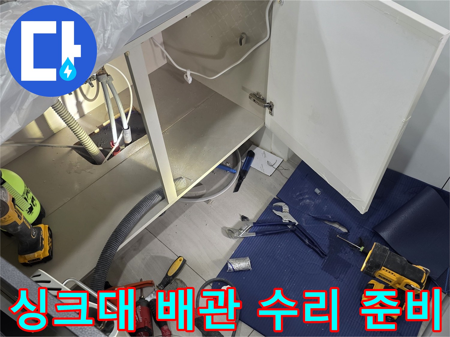 싱크대 내부 배관과 작업용 전동공구 세팅 현장