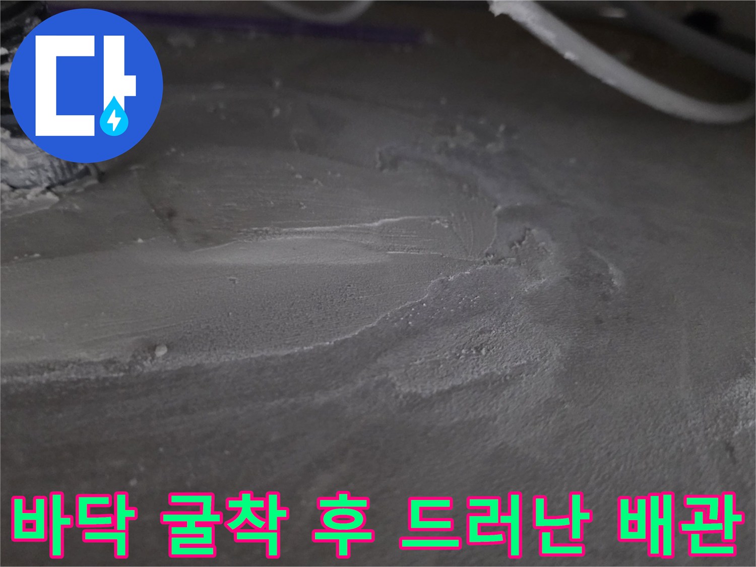 콘크리트 제거 후 노출된 주방 배관 연결부